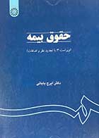 کتاب دست دوم حقوق بیمه  (ویراست 3: با تجدید نظر و اضافات) تالیف ایرج بابائی-در حد نو  