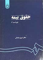 کتاب دست دوم حقوق بیمه  ویراست 2 تالیف ایرج بابایی-در حد نو