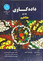 کتاب دست دوم داده کاوی (مفاهیم ) جلد اول  تالیف ژیاوی هان و همکاران ترجمه نسترن حاجی حیدری و دیگران-در حد نو 