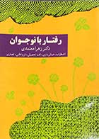 کتاب دست دوم رفتار با نوجوان تالیف زهرا معتمدی- در حد نو 