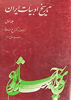 کتاب دست دوم تاریخ ادبیات  ایران (جلد اول) خلاصه جلد اول و دوم  تالیف ذبیح الله صفا  