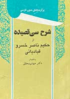 کتاب دست دوم شرح سی قصیده از حکیم ناصر خسرو قبادیانی تالیف مهدی محقق  