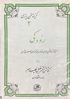 کتاب دست دوم رودکی (گزینه سخن پارسی 2 ) تالیف خلیل خطیب رهبر  