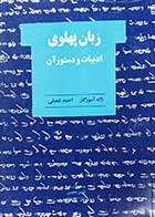 کتاب دست دوم زبان پهلوی ادبیات و دستور آن تالیف ژاله آموزگار و دیگران 