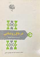 کتاب دست دوم در باغ روشنایی گزیده ی حدیقه الحقیقه تالیف احمد مهدوی دامغانی-نوشته دارد