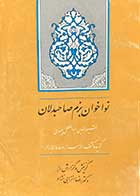 کتاب دست دوم نواخوان بزم صاحبدلان تالیف رضا انزابی نژاد-نوشته دارد 