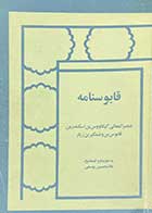 کتاب دست دوم قابوسنامه تالیف غلامحسین یوسفی-نوشته دارد 