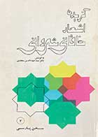 کتاب دست دوم گزیده ی اشعار خاقانی شروانی تالیف ضیاءالدین سجادی-نوشته دارد 