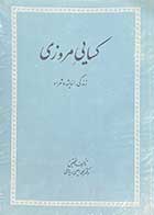 کتاب دست دوم کسایی مروزی زندگی ،اندیشه و شعر او تالیف محمد امین ریاحی-نوشته دارد 
