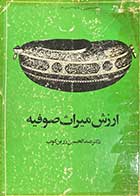 کتاب دست دوم ارزش میراث صوفیه تالیف عبدالحسین زرکوب 