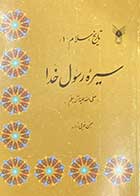 کتاب دست دوم تاریخ اسلام 1 سیره رسول خدا (ص) تالیف بهمن خویی زاده 