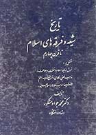 کتاب دست دوم تاریخ شیعه و فرقه های اسلام تا قرن چهارم تالیف محمد جواد مشکور 