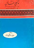کتاب دست دوم رساله ی توضیح المسائل حاج سید ابوالقاسم الموسوی الخوئی 