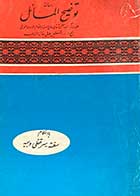 کتاب دست دوم رساله ی توضیح المسائل حاج سید ابوالقاسم الموسوی الخوئی 