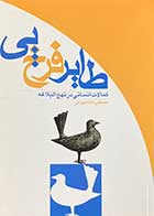 کتاب دست دوم طایر فرخ پی :کمالات انسانی در نهج البلاغه تالیف مصطفی دلشاد تهرانی-در حد نو 