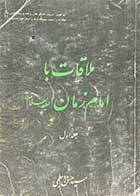کتاب دست دوم ملاقات با امام زمان علیه السلام جلد اول تالیف حسن ابطحی 