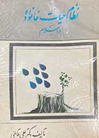 کتاب دست دوم نظام حیات خانواده در اسلام تالیف علی قائمی 