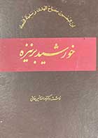 کتاب دست دوم خورشید بر نیزه تالیف نورالله حسین خانی -در حد نو 