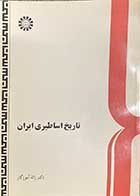 کتاب دست دوم تاریخ اساطیری ایران تالیف ژاله آموزگار-در حد نو 