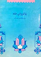 کتاب دست دوم با کاروان حله تالیف عبدالحسین زرین کوب-در حد نو 