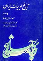 کتاب دست دوم تاریخ ادبیات  ایران (جلد دوم)  تالیف ذبیح الله صفا 