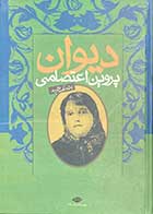 کتاب دست دوم دیوان پروین اعتصامی با مقدمه ملک الشعرای بهار-در حد نو