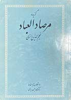 کتاب دست دوم گزیده ی مرصاد العباد نجم الدین رازی تالیف محمد امین ریاحی-نوشته دارد 