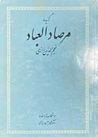 کتاب دست دوم گزیده ی مرصاد العباد نجم الدین رازی تالیف محمد امین ریاحی-نوشته دارد 