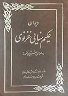 کتاب دست دوم دیوان حکیم سنایی غزنوی به قلم بدیع الزمان فروزانفر تالیف پرویز بابایی-در حد نو 