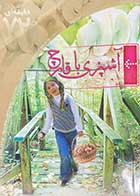 کتاب دست دوم آشپزی با قارچ تالیف زهرا بهرام زاده-در حد نو 