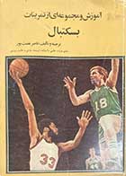کتاب دست دوم آموزش و مجموعه ای از تمرینات بسکتبال تالیف ناصر نعمت پور 