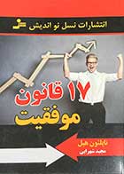 کتاب دست دوم 17 قانون موفقیت تالیف ناپلئون هیل تالیف مجید شهرابی- در حد نو 