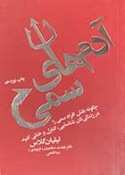 کتاب دست دوم آدم های سمی تالیف لیلیان گلاس ترجمه نهضت صالحیان- در حد نو 