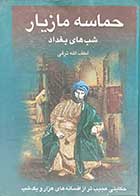 کتاب دست دوم حماسه مازیار شب های بغداد تالیف لطف الله ترقی