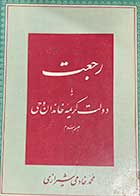 کتاب دست دوم رجعت یا دولت کریمه خاندان وحی علیهم السلام تالیف محمد خادمی شیرازی