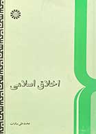 کتاب دست دوم اخلاق اسلامی تالیف محمد علی السادات-نوشته دارد 