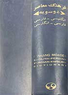 کتاب دست دوم فرهنگ  معاصر دوسویه (انگلیسی - فارسی و فارسی-انگلیسی) تالیف سلیمان حییم 