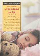 کتاب دست دوم کلیدهای برخورد با مشکلات خواب کودکان تالیف سوزان ای.گاتلیب ترجمه اکرم کرمی-در حد نو