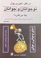 کتاب دست دوم در فکر،ذهن و روان نوجوانان و جوانان چه میگذرد؟ تالیف اصغر ساداتیان -در حد نو 