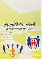 کتاب دست دوم آموزش رفتار با نوجوانان(تربیت نوجوان در دنیای مدرن) تالیف صدیقه ایلان داغی-در حد نو 