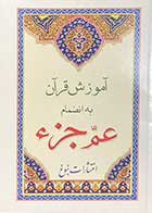 کتاب دست دوم آموزش قرآن به انضمام عم جزء -در حد نو 