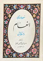 کتاب دست دوم سوره مبارکه انعام با طریقه ختم آن ترجمه مهدی الهی قمشه ای -در حد نو