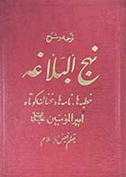 کتاب دست دوم ترجمه و شرح نهج البلاغه تالیف فیض الاسلام