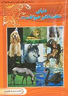 کتاب دست دوم دنیای شگفت انگیز حیوانات 2 تالیف محمد مهدی قیومی