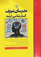 کتاب  دست دوم روانشناسی صنعتی - سازمانی کارشناسی ارشد مدرسان شریف - در حد نو