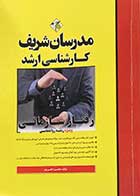 کتاب دست دوم رفتار سازمانی کارشناسی ارشد مدرسان شریف - نوشته دارد