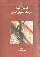 کتاب دست دوم قانون ثبت در نظم حقوقی کنونی تالیف علیرضا میرزایی-در حد نو 