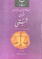 کتاب دست دوم مجموعه ی کامل قوانین و مقررات محشای ثبتی تالیف غلامرضا حجتی اشرفی-در حد نو 