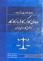 کتاب دست دوم روابط،حوادث،قرارداد و دعاوی کارگر،کارفرما و کارگاه در حقوق کاربردی ایران تالیف عباس بشیری و دیگران-در حد نو 