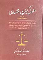 کتاب دست دوم حقوق کیفری اقتصادی تالیف محمدرضا ساکی-در حد نو 